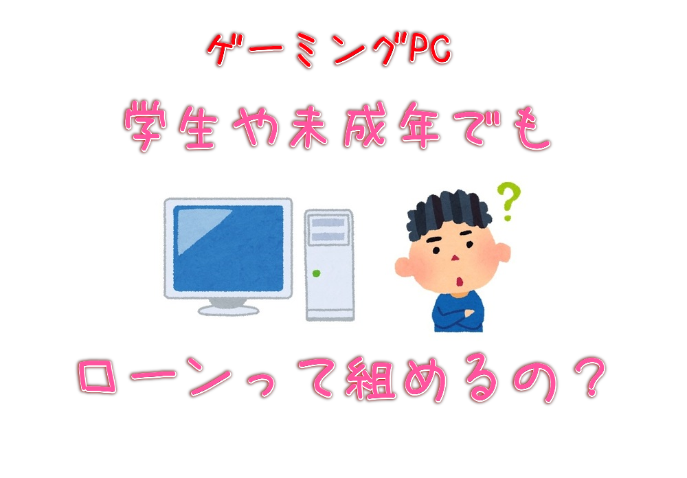 ゲーミングPCは学生や未成年でもローンを組める？月々いくらかかる 